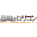 黒崎はロリコン (kurosaki is rolikon)