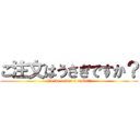 ご注文はうさぎですか？ (Is the order a raibit?)