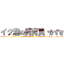 イク漏の飼育員・かずき (ψ(｀∇´)ψ)