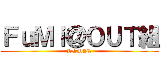 ＦｕＭｉ＠ＯＵＴ組 (DQMSL)