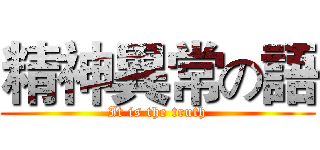 精神異常の語 (It is the truth)