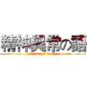 精神異常の語 (It is the truth)