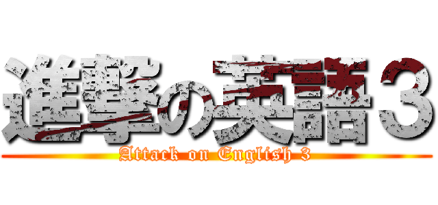進撃の英語３ (Attack on English 3)