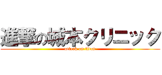 進撃の城本クリニック (attack on titan)