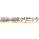 進撃の城本クリニック (attack on titan)