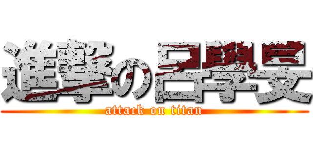 進撃の呂學旻 (attack on titan)