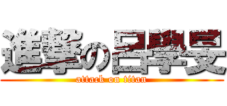 進撃の呂學旻 (attack on titan)