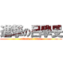 進撃の呂學旻 (attack on titan)