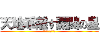 天地乖離す開闢の星 (？？？？？？？？？)