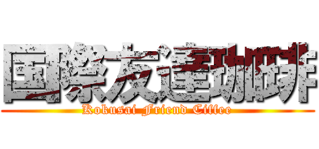 国際友達珈琲 (Kokusai Friend Ciffee)