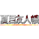 夏目友人帳 (to laetitia)