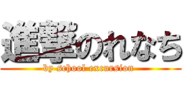 進撃のれなち (by school excursion )