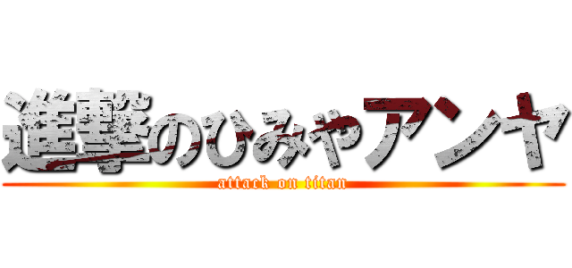 進撃のひみやアンヤ (attack on titan)
