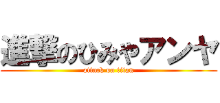 進撃のひみやアンヤ (attack on titan)