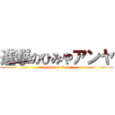 進撃のひみやアンヤ (attack on titan)
