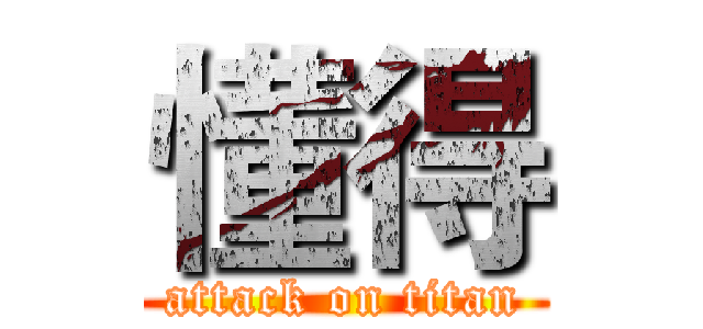 懂得 (attack on titan)