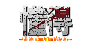 懂得 (attack on titan)