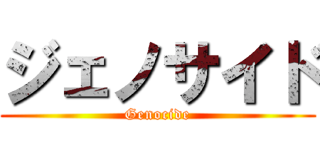 ジェノサイド (Genocide)