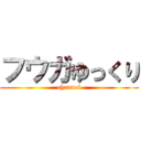 フウガゆっくり (channel)