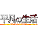 平凡の生活 (THESAMEDAY)