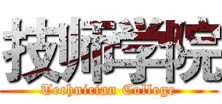 技师学院 (Technician College)