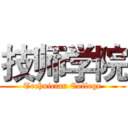 技师学院 (Technician College)