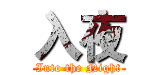 入夜 (Into the Night)