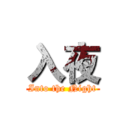 入夜 (Into the Night)