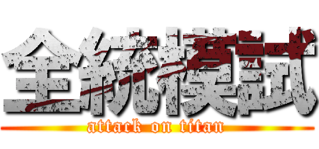 全統模試 (attack on titan)