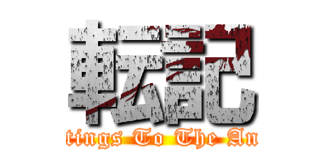 転記 (Postings To The Anime)