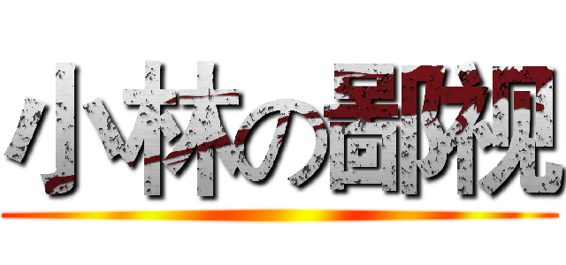 小林の鄙视 ()