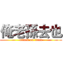 俺老孫去也 (attack on titan)