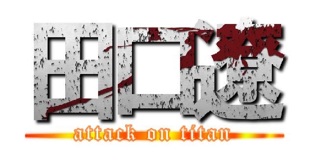 田口遼 (attack on titan)