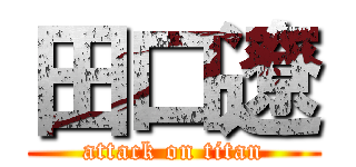 田口遼 (attack on titan)
