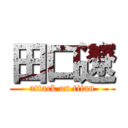 田口遼 (attack on titan)