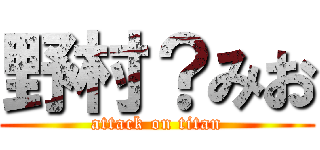 野村？みお (attack on titan)