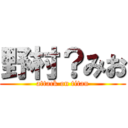 野村？みお (attack on titan)