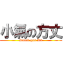 小氣の方丈 (Small gas K3)