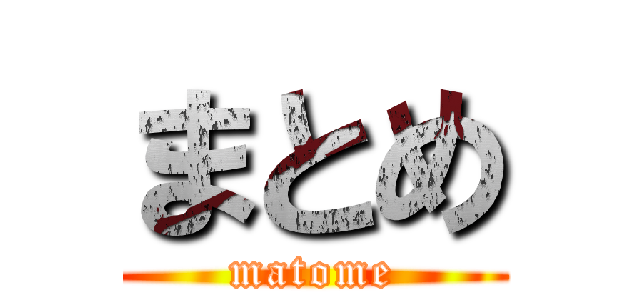 まとめ (matome)