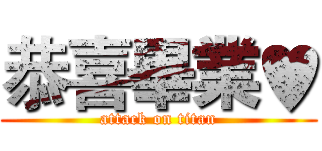 恭喜畢業♥ (attack on titan)