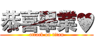 恭喜畢業♥ (attack on titan)