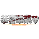 恭喜畢業♥ (attack on titan)
