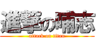 進撃の哺志 (attack on titan)