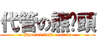 代管の熊貓頭 (Special field control)