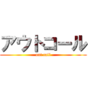 アウトコール (out call)