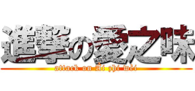 進撃の愛之味 (attack on Ài zhi wèi)