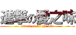 進撃の愛之味 (attack on Ài zhi wèi)