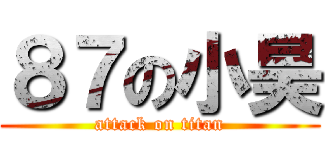 ８７の小昊 (attack on titan)