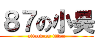 ８７の小昊 (attack on titan)