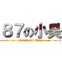 ８７の小昊 (attack on titan)